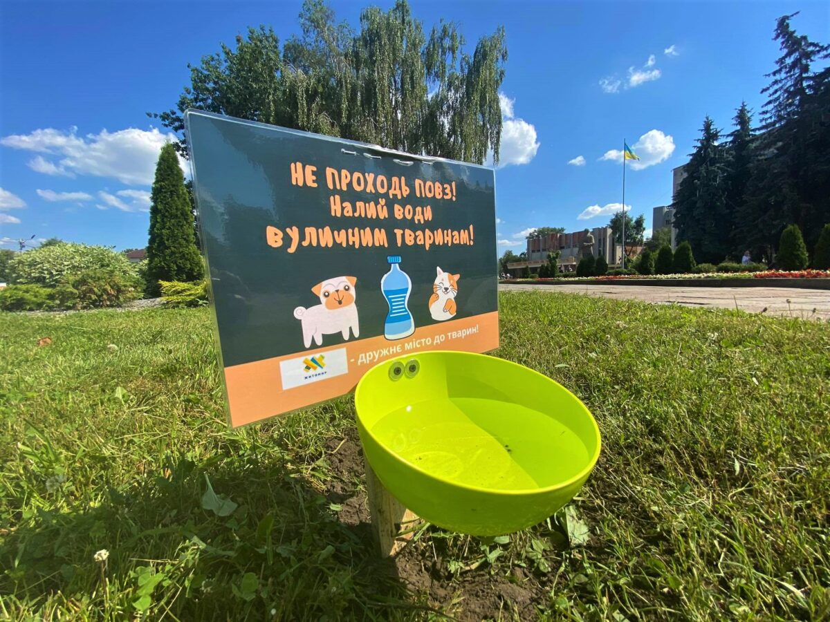 Воду тваринам!